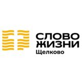 Церковь «Слово жизни» Щелково