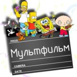 Мультфильмы
