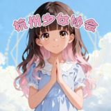杭州少女协会