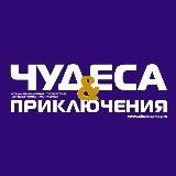 "Чудеса и приключения"