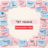 Чат жителей микрорайона 1 Мая