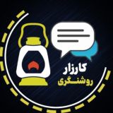🕯روشنگری