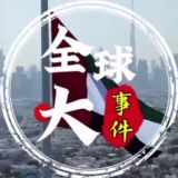 全球东南亚华人大事件悬赏-曝光-吃瓜-新闻