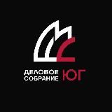 Деловое Собрание Юг