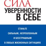 Сила уверенности в себе
