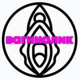 ВагинАлик
