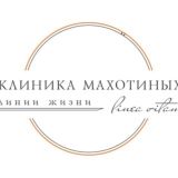 ВРТ (ЭКО) Клиника МАХОТИНЫХ, Новосибирск