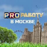PRO Работу в Москве