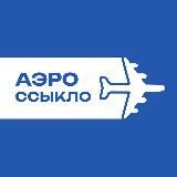 Аэроссыкло