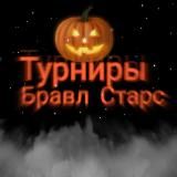 ️Турниры Brawl Stars️ 👌( ・ㅂ・)و💰