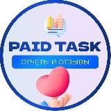 ОТЗЫВЫ | БЫСТРАЯ ПОДРАБОТКА | PAID TASK