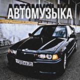 АВТОМУЗЫКА😍😍😍