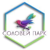 Соловей парк