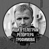 🗣Чат Репортёра Трофимова