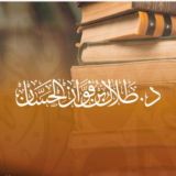 قناة طلال الحسّان.