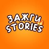 🔥Зажги Stories🔥
