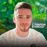 АККУРАТНЫЕ СТАВКИ | Павел