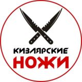 КИЗЛЯРСКИЕ НОЖИ