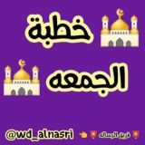 📮خطبة الجمعه📮