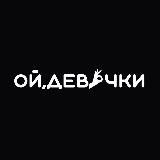 ОЙ, ДЕВОЧКИ