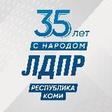 ЛДПР | Республика Коми