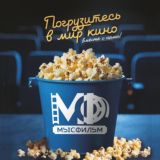 Кинотеатр "МысФильм"🎬