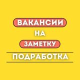 Вакансии на заметку/Подработка