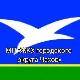 ГУП МО «Чеховское ЖКХ»