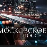 Алёна Франц. Медиа Группа/ Радиостанция «Московское шоссе»