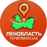 Ленобласть туристическая