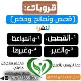 🍃قصص ونصائح وحكم🍃