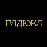 ГАДЮКА