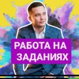 Работа на заданиях🔥💵🔥
