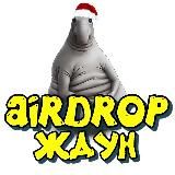 AIRDROPы RIP ☠️