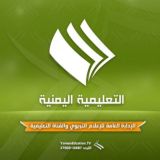 الإدارة العامة للإعلام التربوي والقناة التعليمية-اليمن