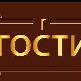 Гости