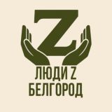 Люди Z Белгород