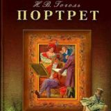 Портрет