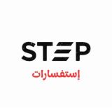استفسارات STEP