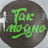 Tak_modno_tih