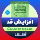 ‼️افزایش قد گلشا📏