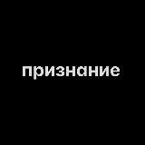признание
