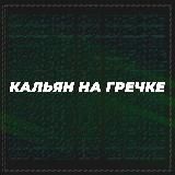 Гречка