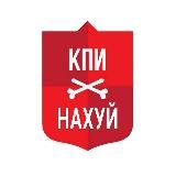 КПІ нахуй