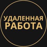 Удаленная работа - Фриланс