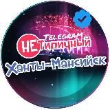 "Не" Типичный Ханты-Мансийск
