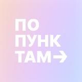 по пунктам