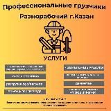 Шабашка казань разнарабочи /грузчики
