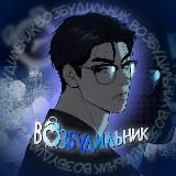 ВОЗБУДИЛЬНИК Ночь у берега|Проект Ботаник|Жемчужный мальчик Пламя|Подсветка|Поменяться местами|Страстное Влечение| Собаки сизифа