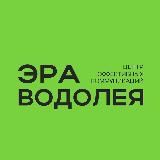 ЭРА ВОДОЛЕЯ. Центр эффективных коммуникаций